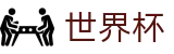 2026世界杯外围推荐买球站 · 足球买球赛在哪看盘口在哪买